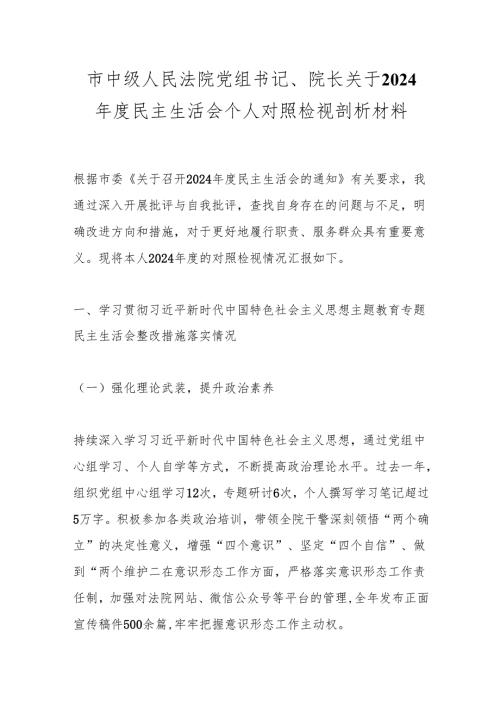 市中级人民法院党组书记、院长关于2024民主生活会个人对照检视剖析材料.docx