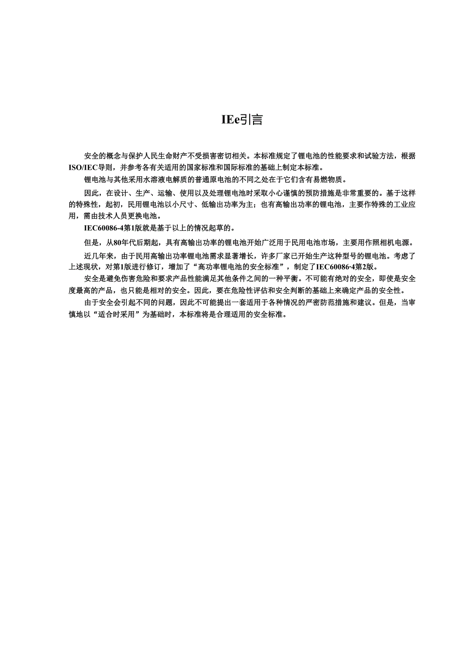 GB 8897.42002 原电池 第四部分：锂电池的安全要求.docx_第3页