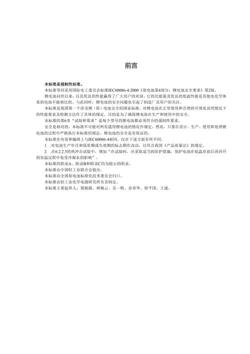 GB 8897.42002 原电池 第四部分：锂电池的安全要求.docx
