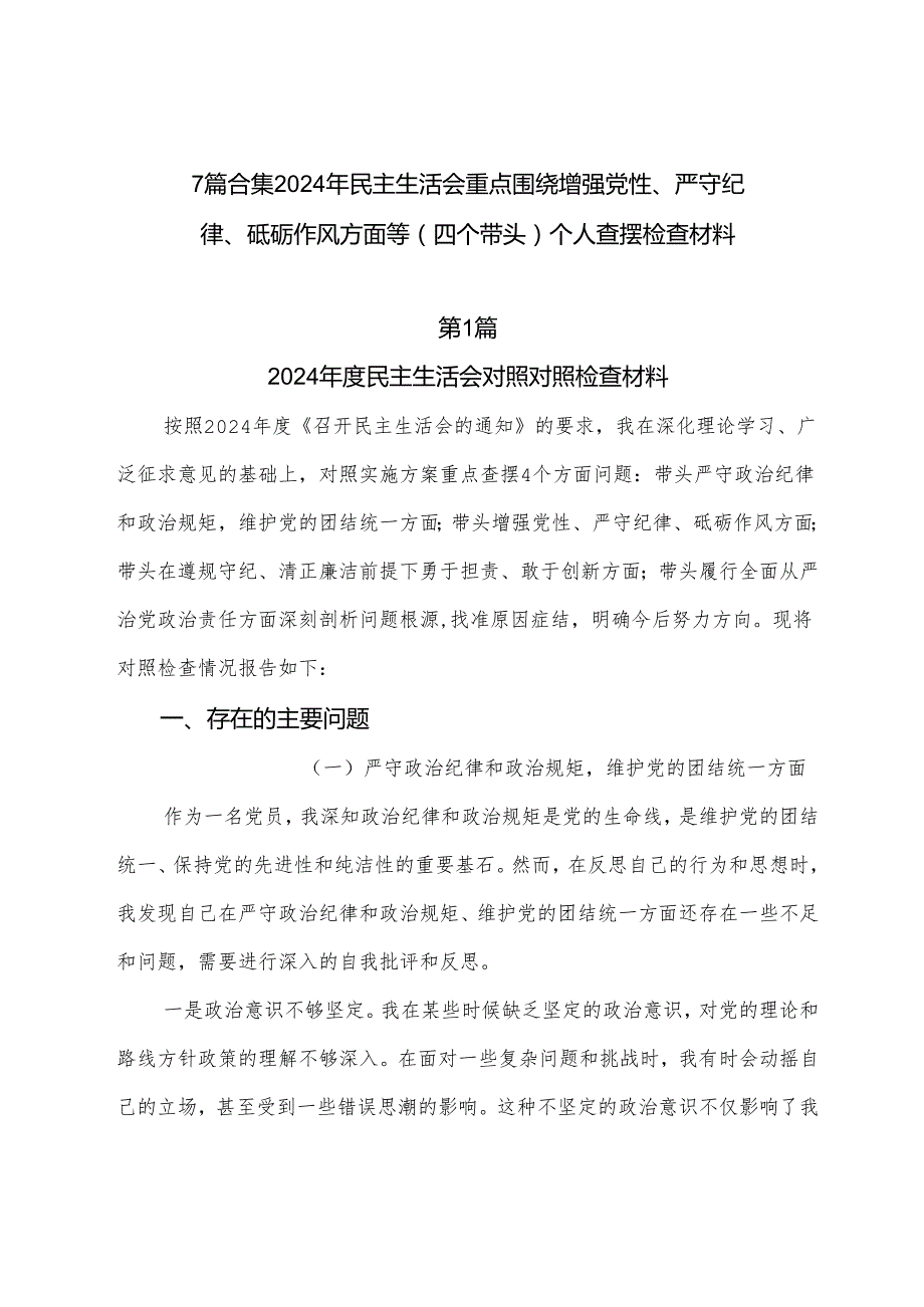 7篇合集2024年民主生活会重点围绕增强党性、严守纪律、砥砺作风方面等（四个带头）个人查摆检查材料.docx_第1页