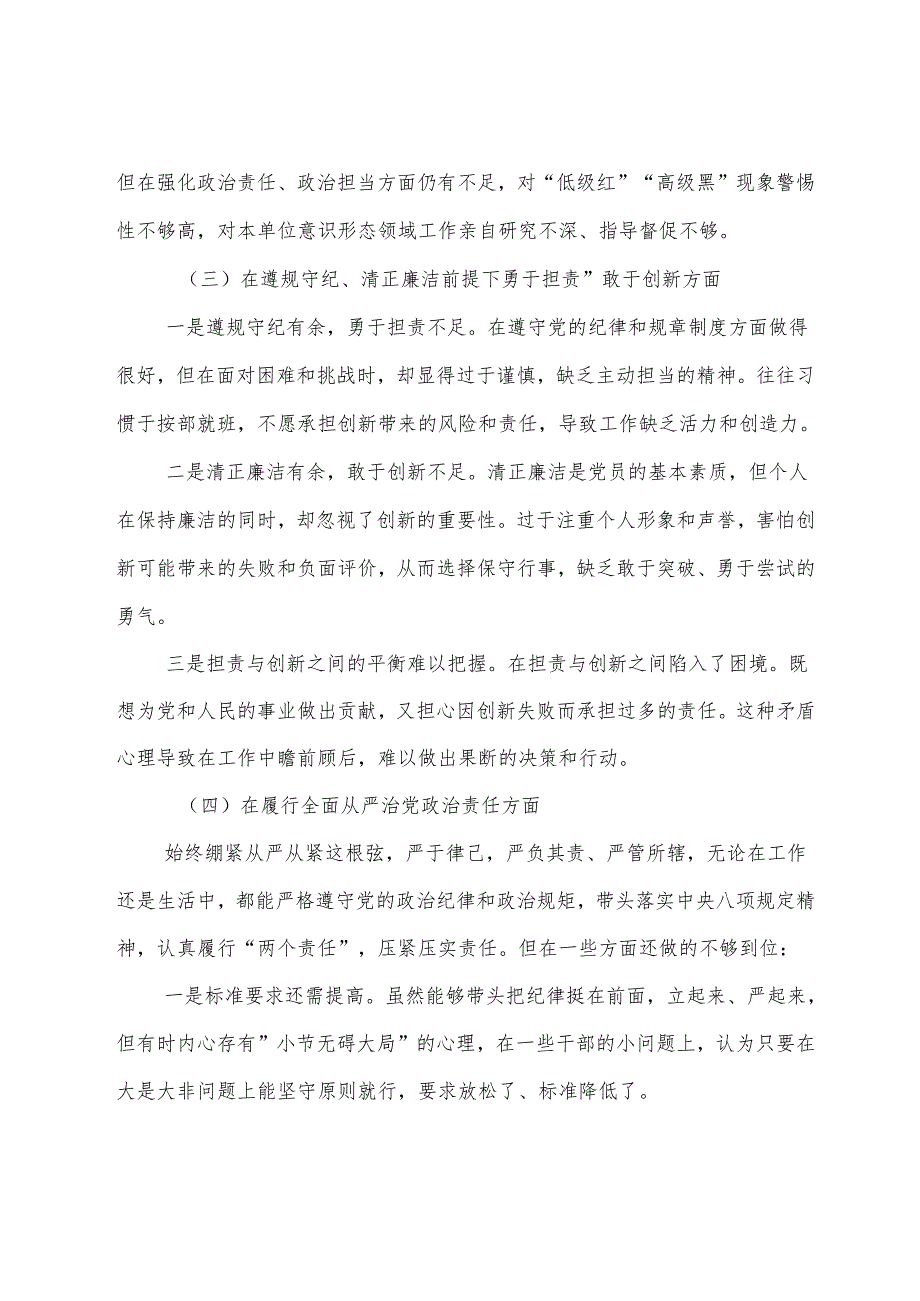 7篇合集2024年民主生活会重点围绕增强党性、严守纪律、砥砺作风方面等（四个带头）个人查摆检查材料.docx_第3页