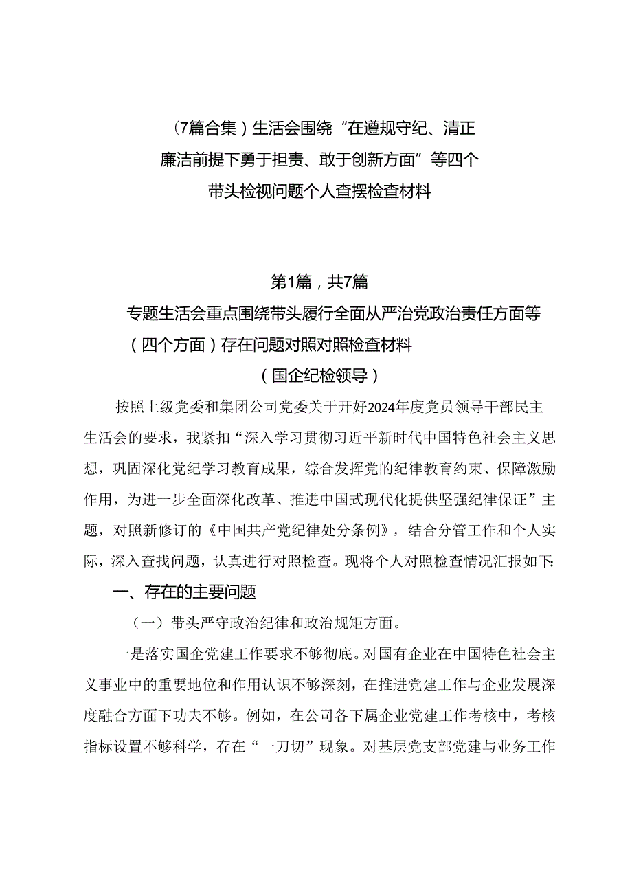（7篇合集）生活会围绕“在遵规守纪、清正廉洁前提下勇于担责、敢于创新方面”等四个带头检视问题个人查摆检查材料.docx_第1页