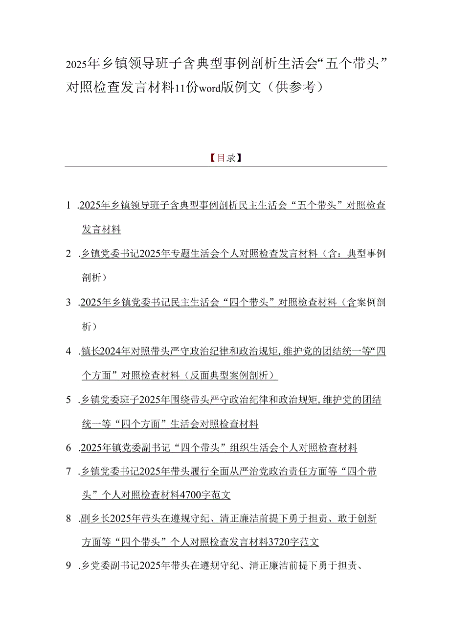 2025年乡镇领导班子含典型事例剖析生活会“五个带头”对照检查发言材料11份word版例文（供参考）.docx_第1页