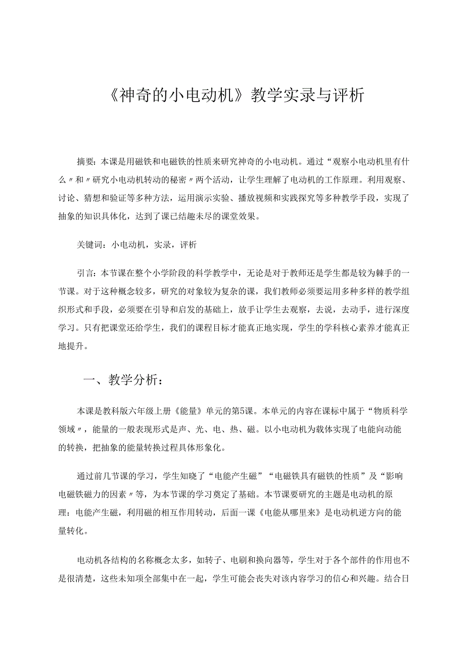 《神奇的小电动机》教学实录与评析 论文.docx_第1页