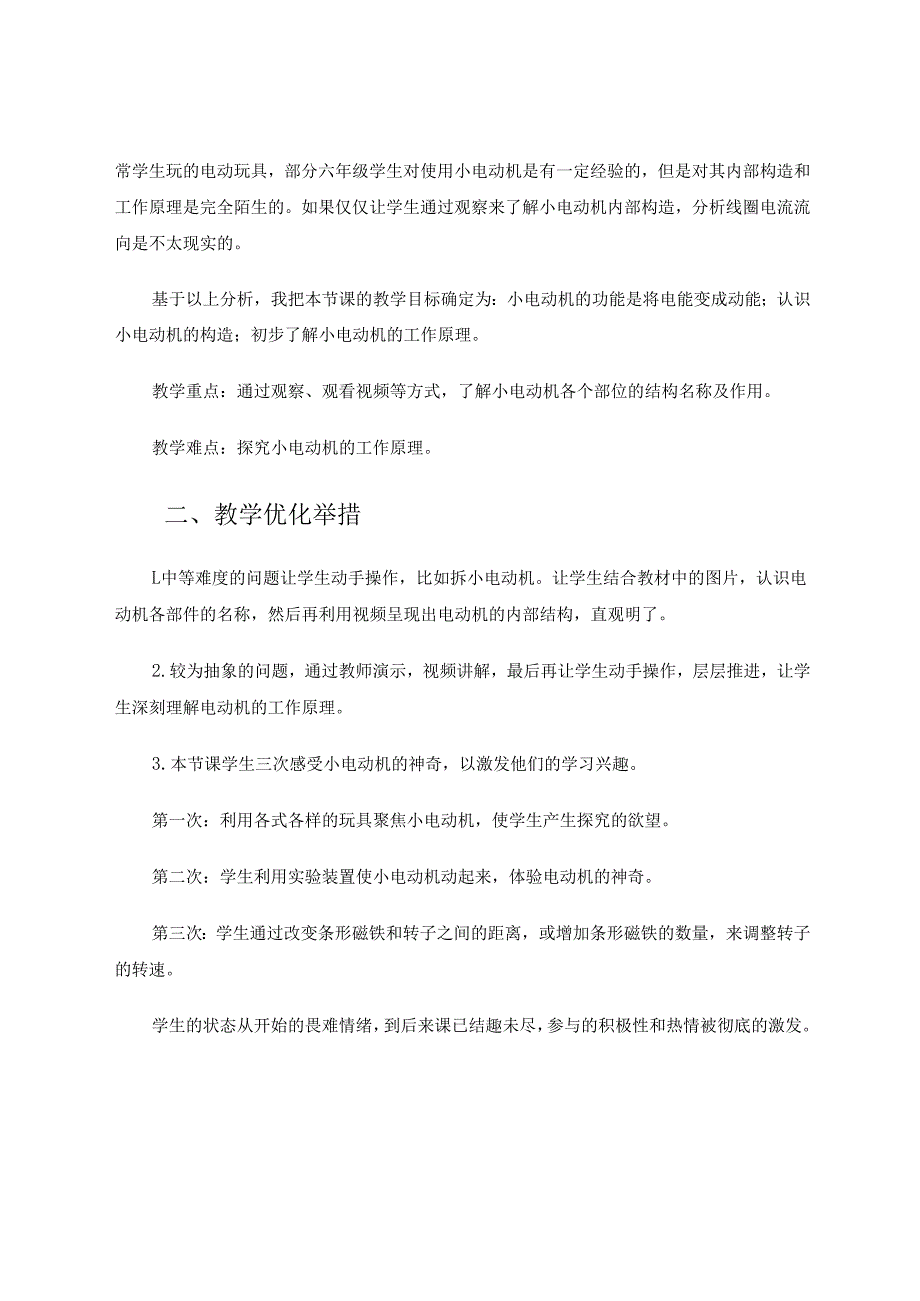 《神奇的小电动机》教学实录与评析 论文.docx_第2页
