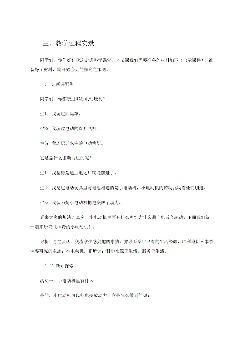 《神奇的小电动机》教学实录与评析 论文.docx_第3页