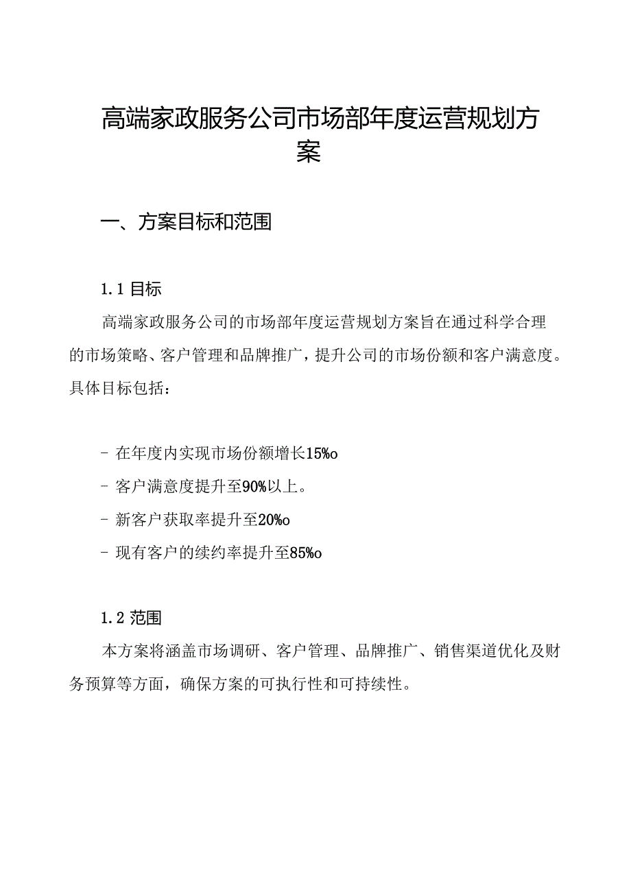 高端家政服务公司市场部运营规划方案.docx_第1页