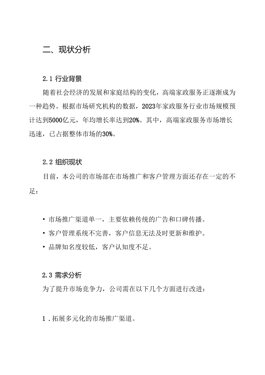 高端家政服务公司市场部运营规划方案.docx_第2页