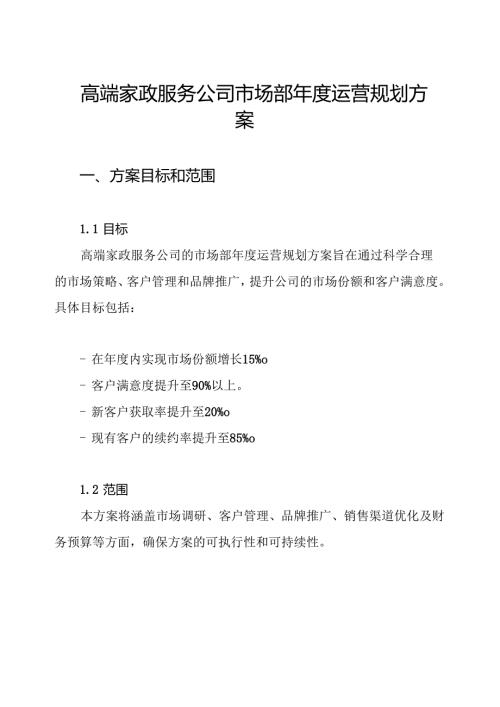 高端家政服务公司市场部运营规划方案.docx