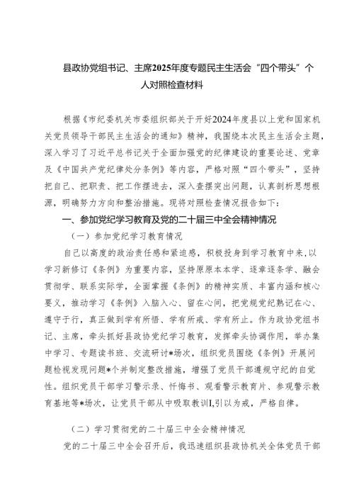 县政协党组书记、主席2025专题民主生活会“四个带头”个人对照检查材料【六篇】.docx