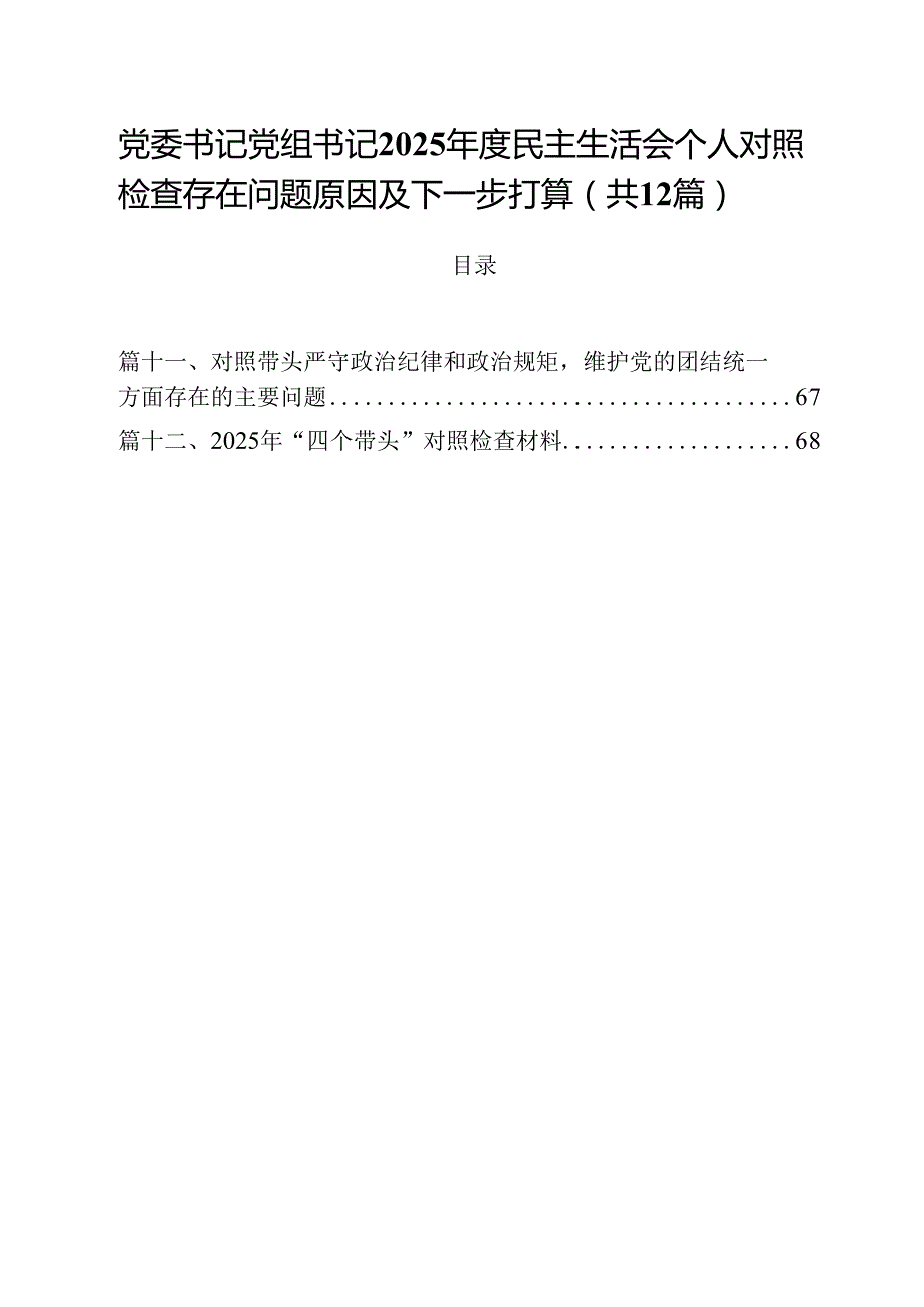 党委书记党组书记2025民主生活会个人对照检查存在问题原因及下一步打算（共12篇）.docx_第1页