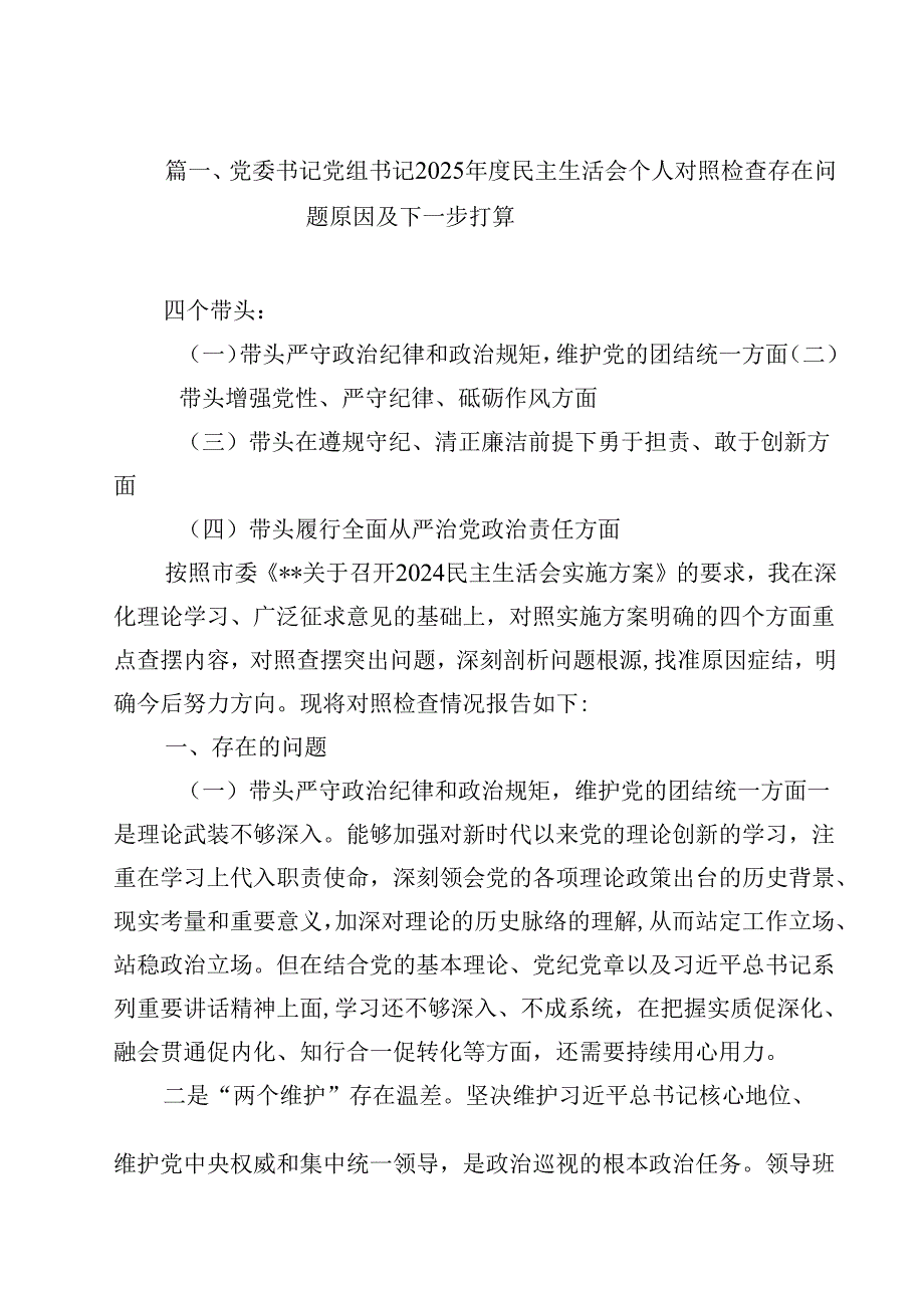 党委书记党组书记2025民主生活会个人对照检查存在问题原因及下一步打算（共12篇）.docx_第2页
