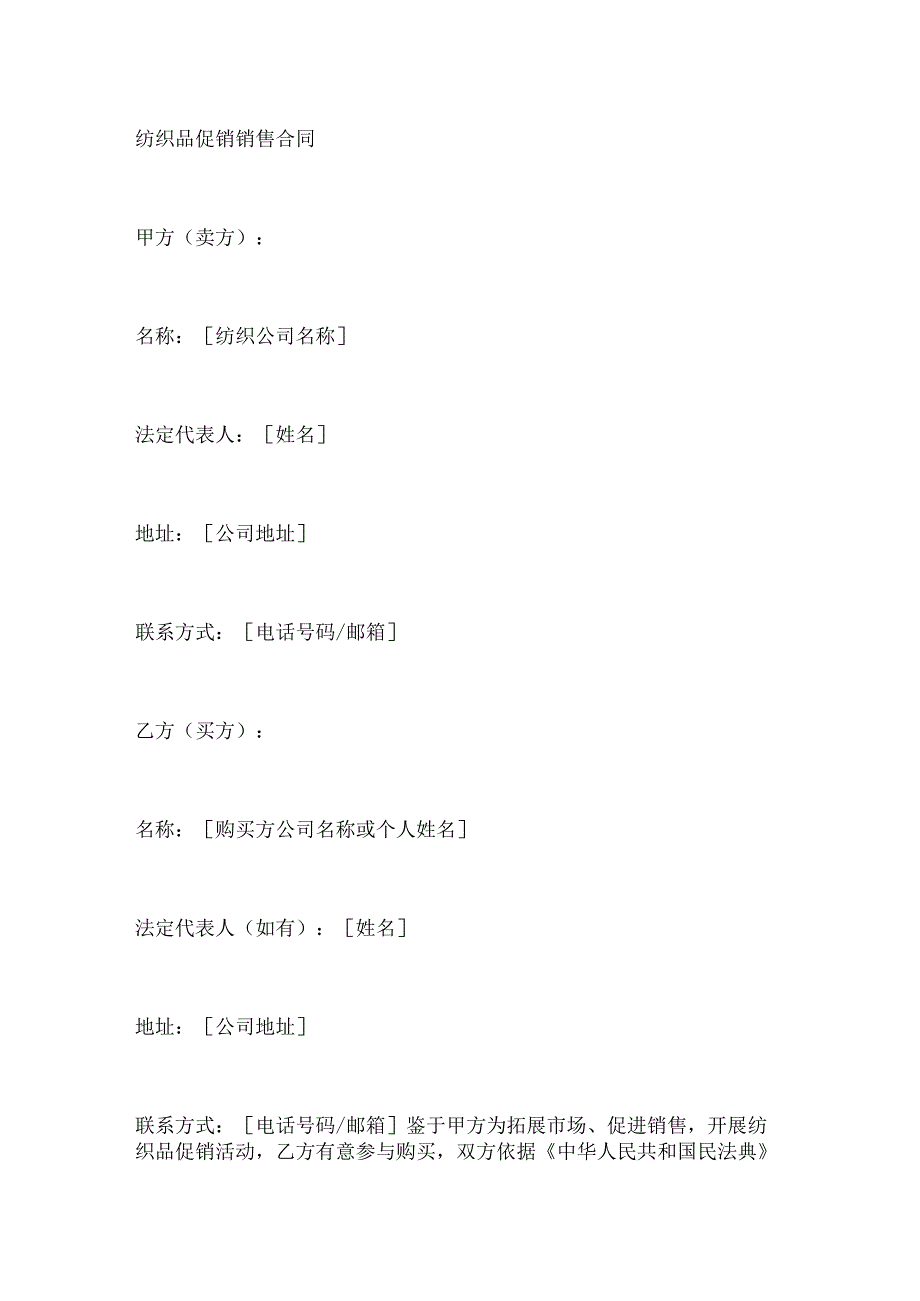 纺织品促销销售合同.docx_第1页