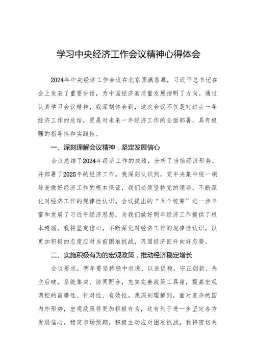 七篇学习2024年中央经济工作会议精神的心得体会.docx