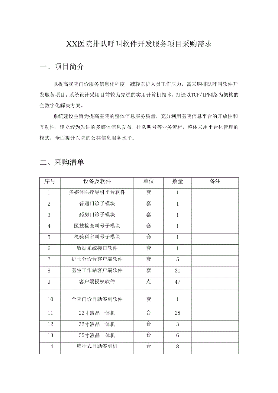 XX医院排队呼叫软件开发服务项目采购需求.docx_第1页
