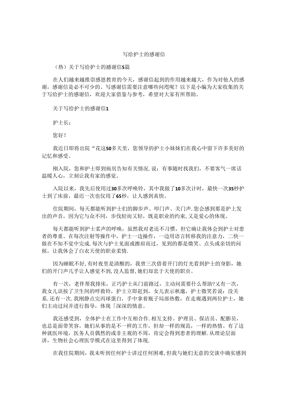 写给护士的感谢信.docx_第1页