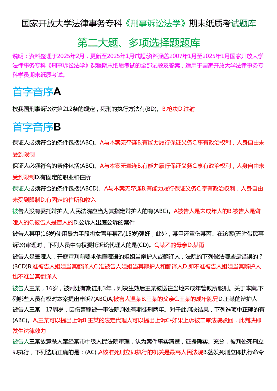 国家开放大学法律事务专科《刑事诉讼法学》期末纸质考试第二大题多项选择题库[2025期版].docx_第1页