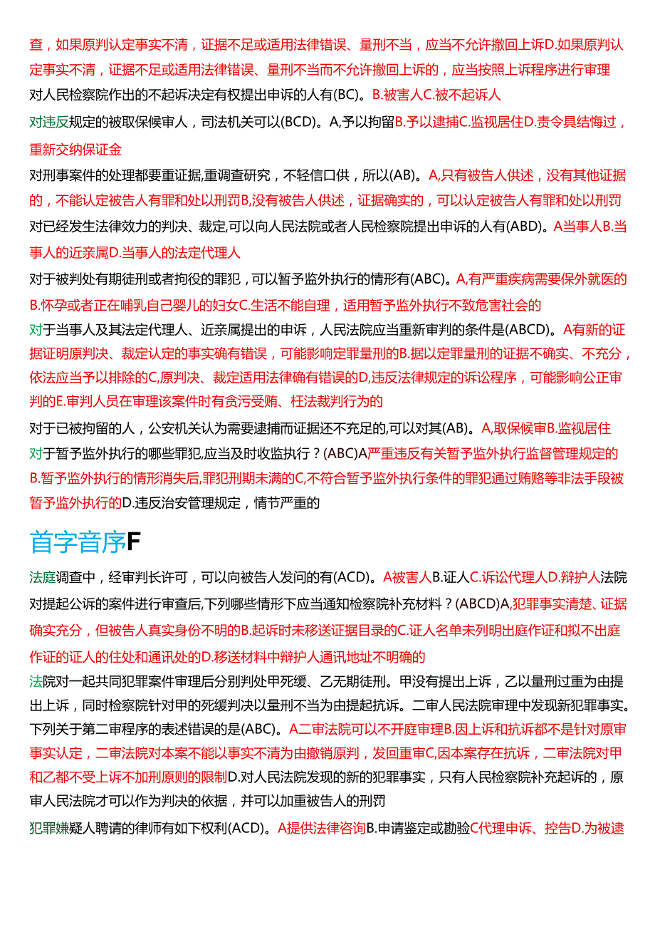 国家开放大学法律事务专科《刑事诉讼法学》期末纸质考试第二大题多项选择题库[2025期版].docx_第3页