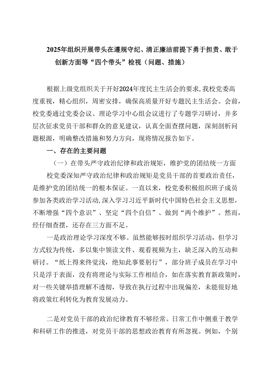 2025年组织开展带头在遵规守纪、清正廉洁前提下勇于担责、敢于创新方面等“四个带头”检视（问题、措施）【4篇】供参考.docx_第1页
