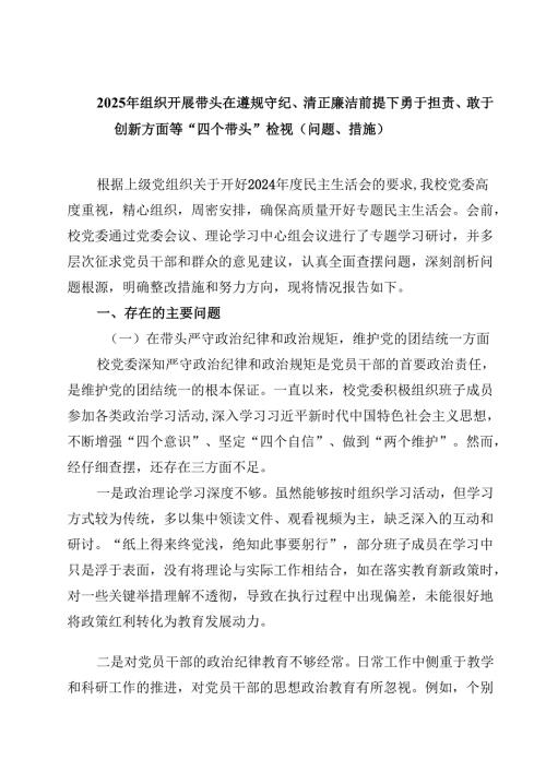 2025年组织开展带头在遵规守纪、清正廉洁前提下勇于担责、敢于创新方面等“四个带头”检视（问题、措施）【4篇】供参考.docx