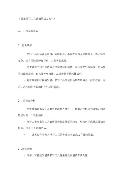 晨光书写工具营销策划方案2篇.docx