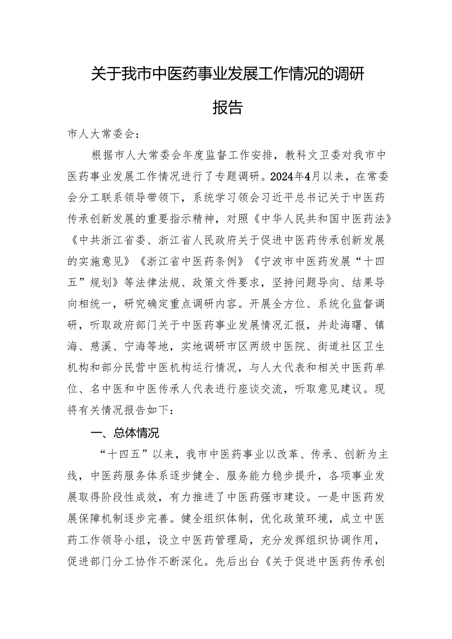 关于我市中医药事业发展工作情况的调研报告(1).docx_第1页