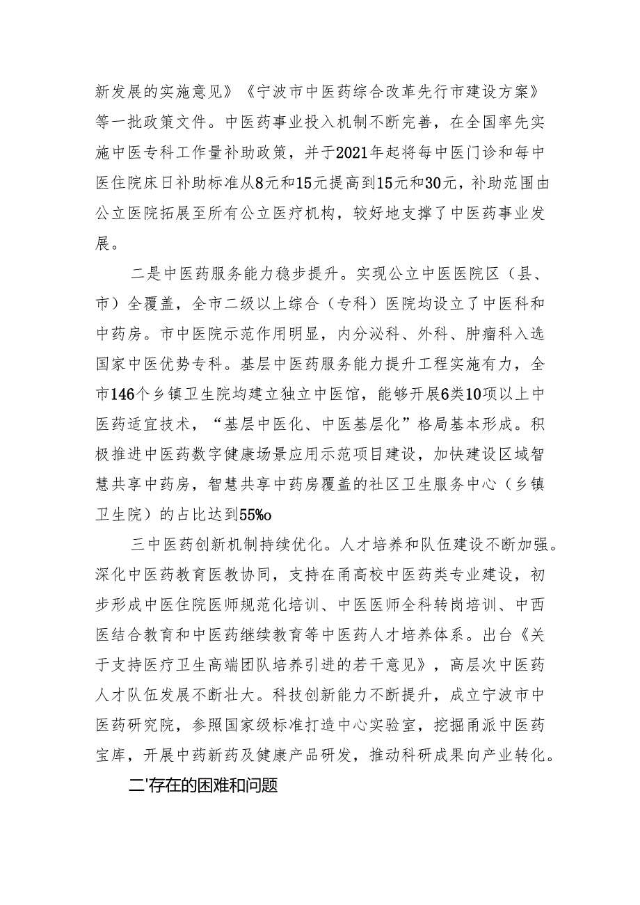 关于我市中医药事业发展工作情况的调研报告(1).docx_第2页