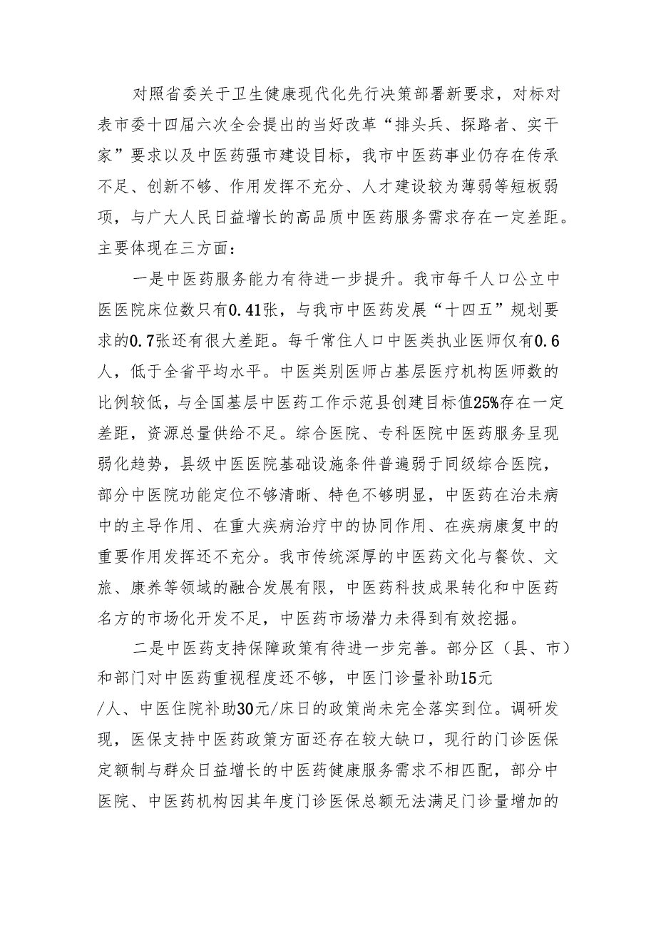 关于我市中医药事业发展工作情况的调研报告(1).docx_第3页