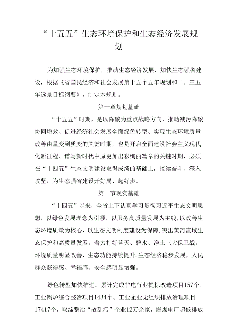 “十五五”生态环境保护和生态经济发展规划.docx_第1页