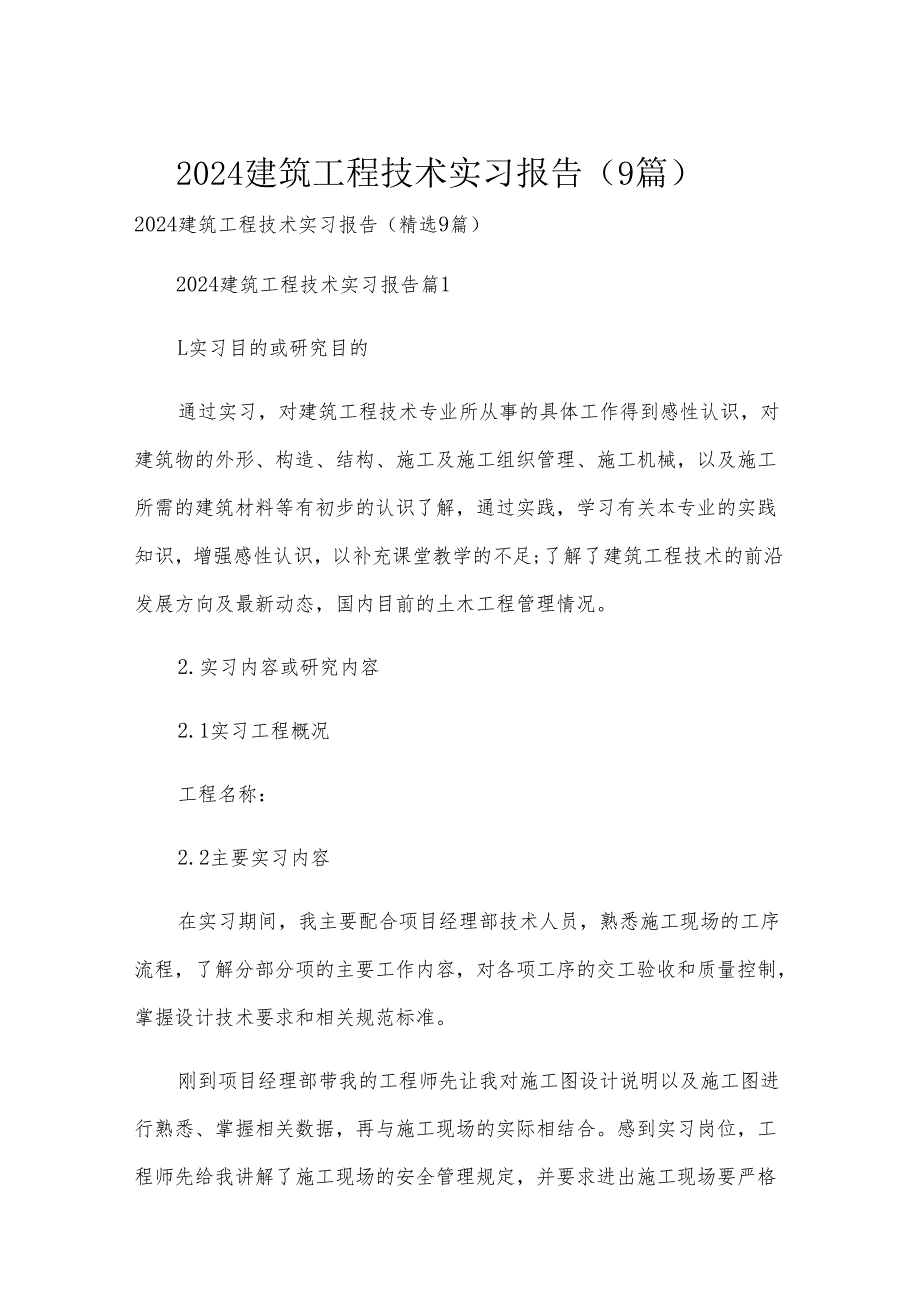 2024建筑工程技术实习报告（9篇）.docx_第1页