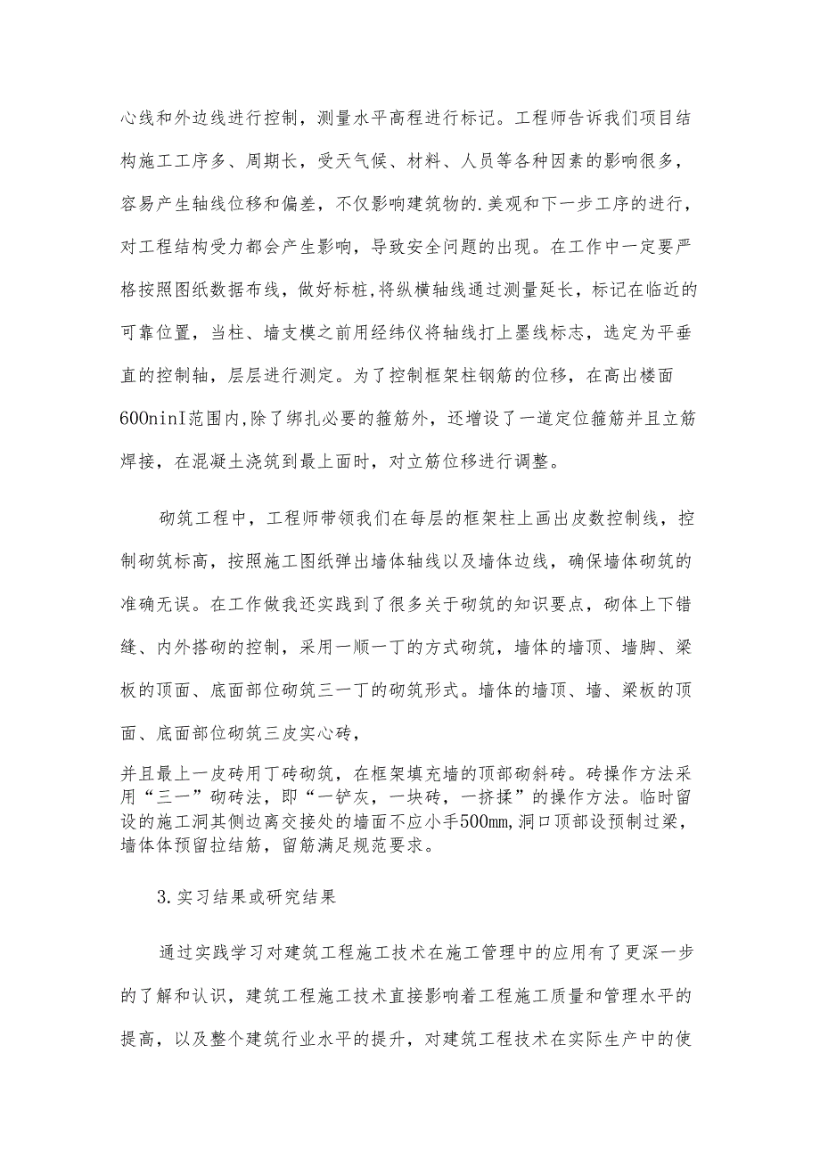 2024建筑工程技术实习报告（9篇）.docx_第3页