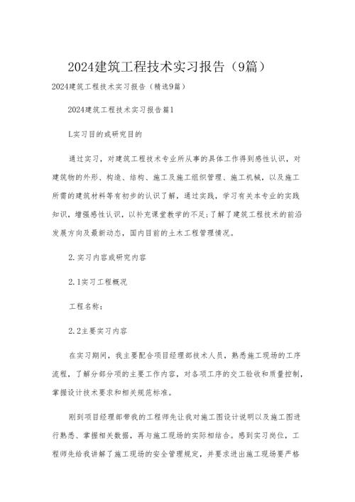 2024建筑工程技术实习报告（9篇）.docx