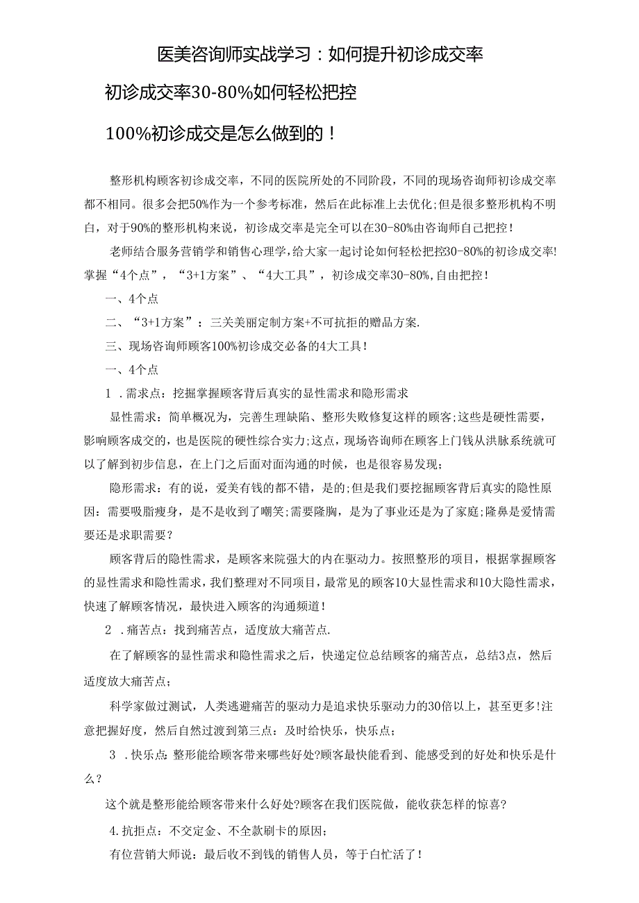 医美咨询师实战学习：提升初诊成交率.docx_第1页