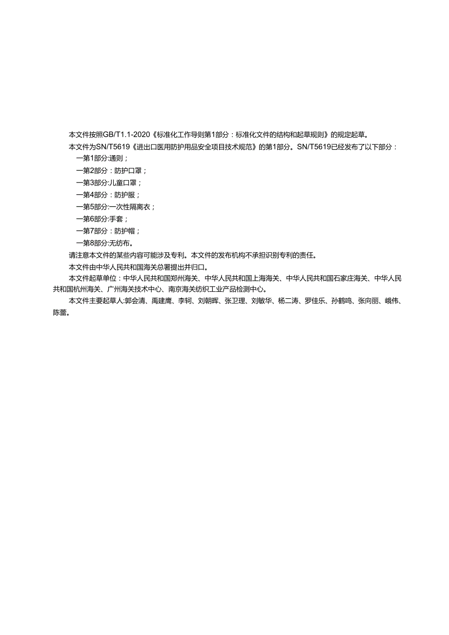 SNT5619.12023进出口医用防护用品安全项目技术规范第1部分通则.docx_第3页