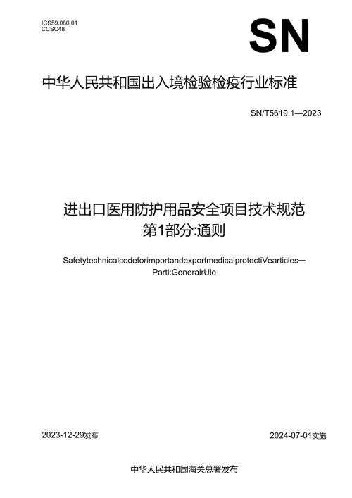 SNT5619.12023进出口医用防护用品安全项目技术规范第1部分通则.docx
