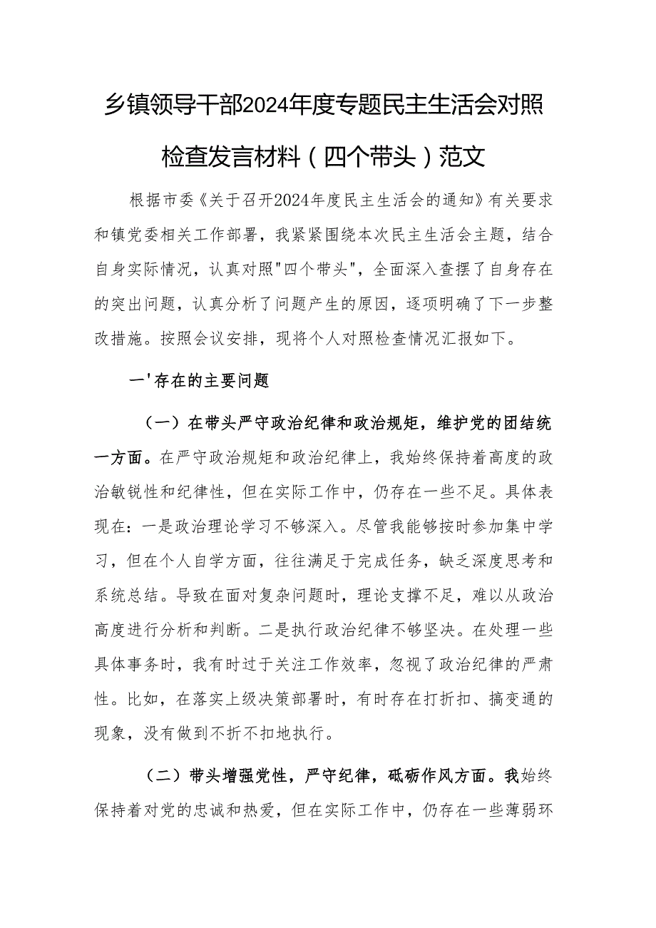 乡镇领导干部2024专题民主生活会对照检查发言材料（四个带头）范文.docx_第1页