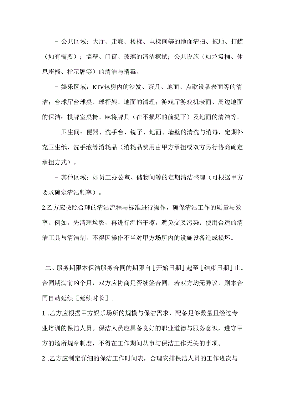 休闲娱乐公司娱乐场所保洁服务合同.docx_第2页