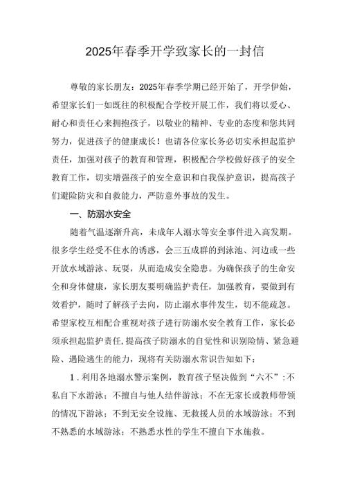 2025年中小学《季开学》致家长的一封信 （4份）.docx