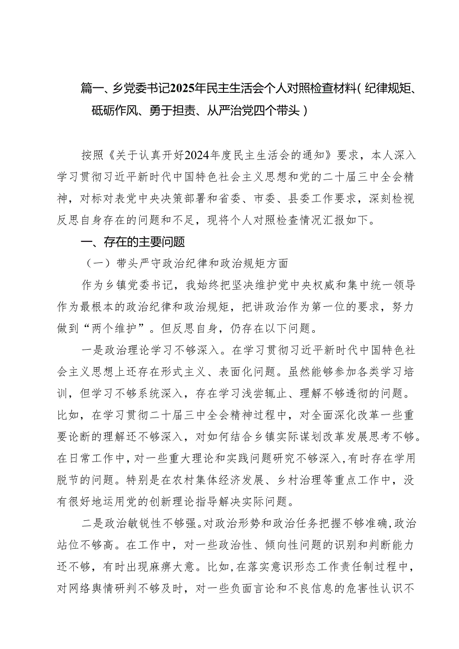 乡党委书记2025年民主生活会个人对照检查材料(纪律规矩、砥砺作风、勇于担责、从严治党四个带头)（共13篇）.docx_第2页