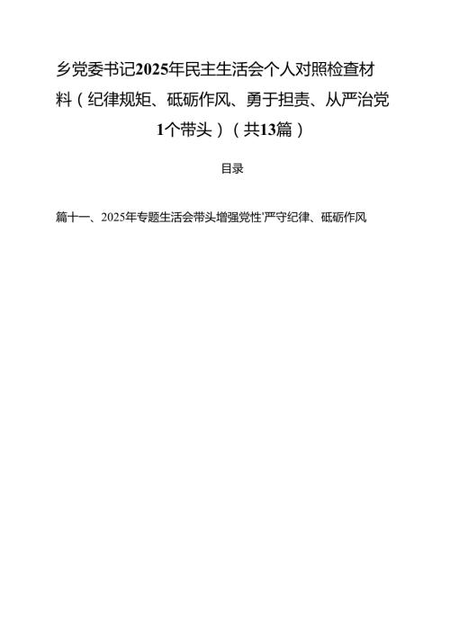 乡党委书记2025年民主生活会个人对照检查材料(纪律规矩、砥砺作风、勇于担责、从严治党四个带头)（共13篇）.docx