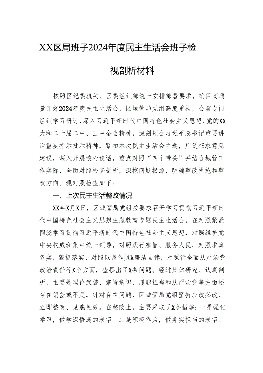 区局班子2024民主生活会班子对照检视剖析材料.docx_第1页