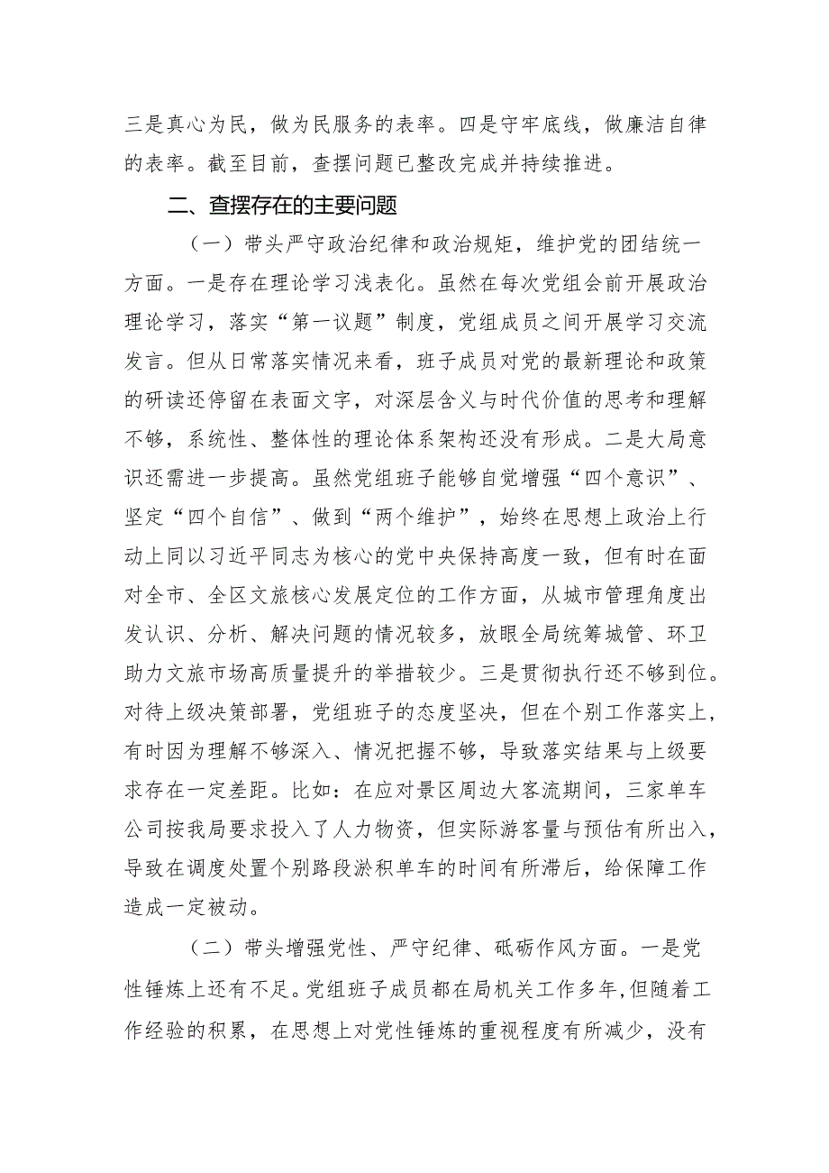 区局班子2024民主生活会班子对照检视剖析材料.docx_第2页