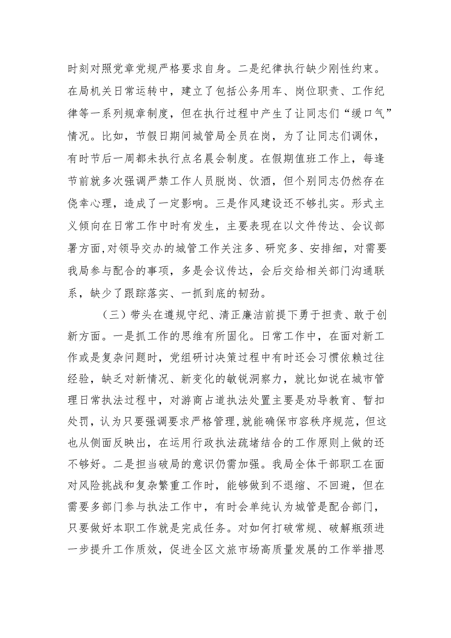 区局班子2024民主生活会班子对照检视剖析材料.docx_第3页