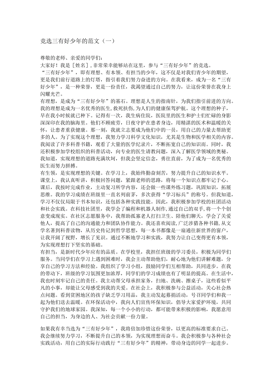 竞选三有好少年的范文.docx_第1页
