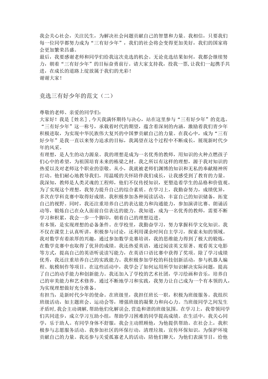 竞选三有好少年的范文.docx_第2页
