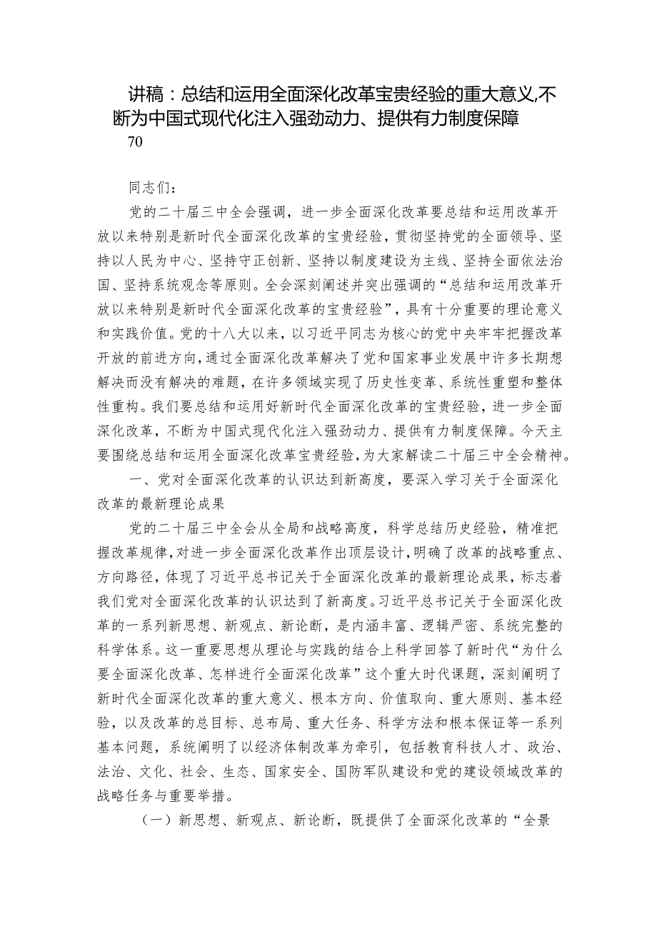 讲稿：总结和运用全面深化改革宝贵经验的重大意义不断为中国式现代化注入强劲动力、提供有力制度保障.docx_第1页