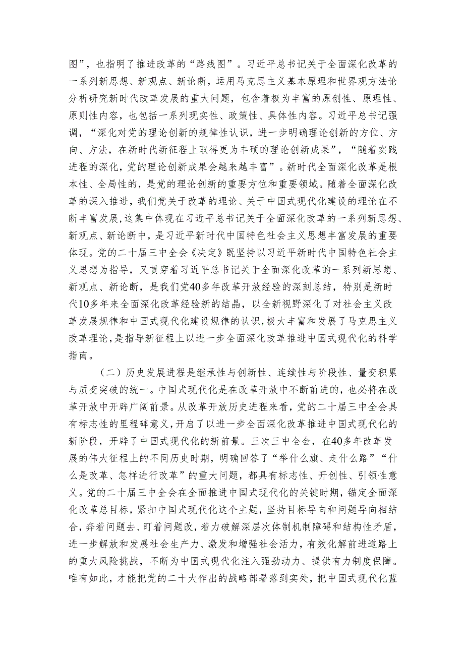 讲稿：总结和运用全面深化改革宝贵经验的重大意义不断为中国式现代化注入强劲动力、提供有力制度保障.docx_第2页