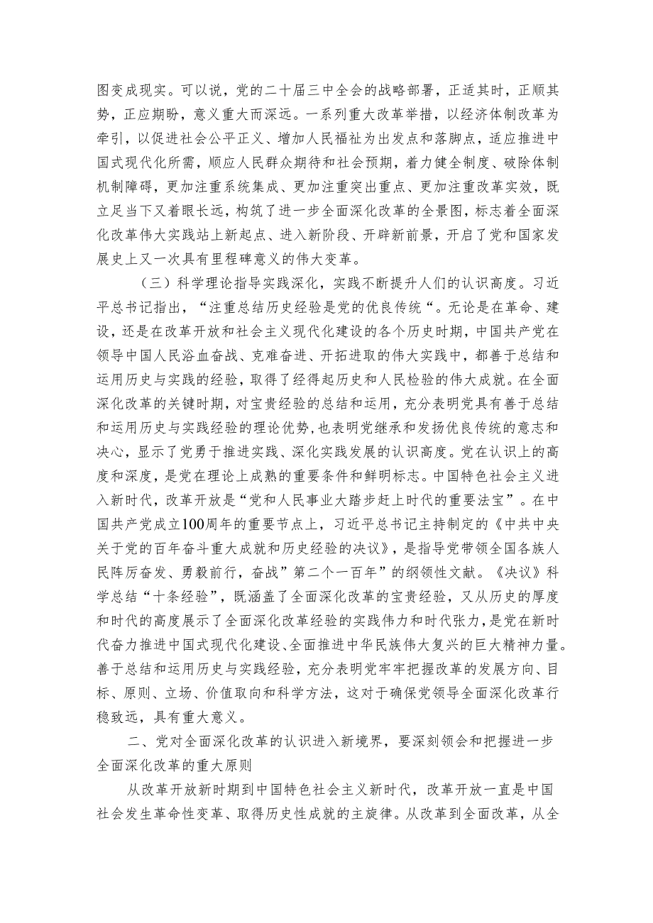 讲稿：总结和运用全面深化改革宝贵经验的重大意义不断为中国式现代化注入强劲动力、提供有力制度保障.docx_第3页