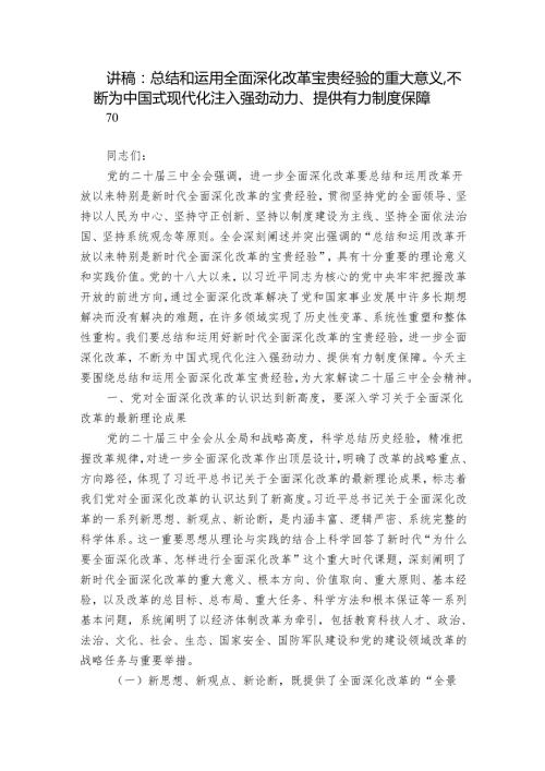 讲稿：总结和运用全面深化改革宝贵经验的重大意义不断为中国式现代化注入强劲动力、提供有力制度保障.docx
