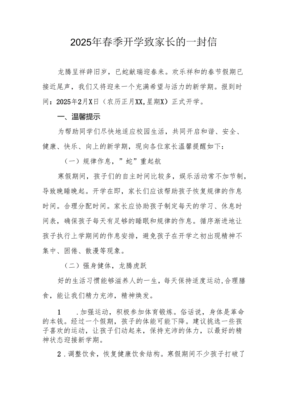 2025年中小学季开学致家长一封信 （汇编4份）.docx_第1页